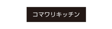 コマワリキッチン