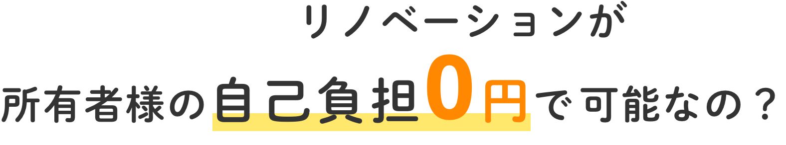 リノベーションが所有者様の自己負担0円で可能なの？