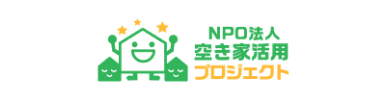 NPO法人空き家活用プロジェクト