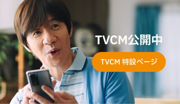 TVCM公開中 TVCM特設ページ