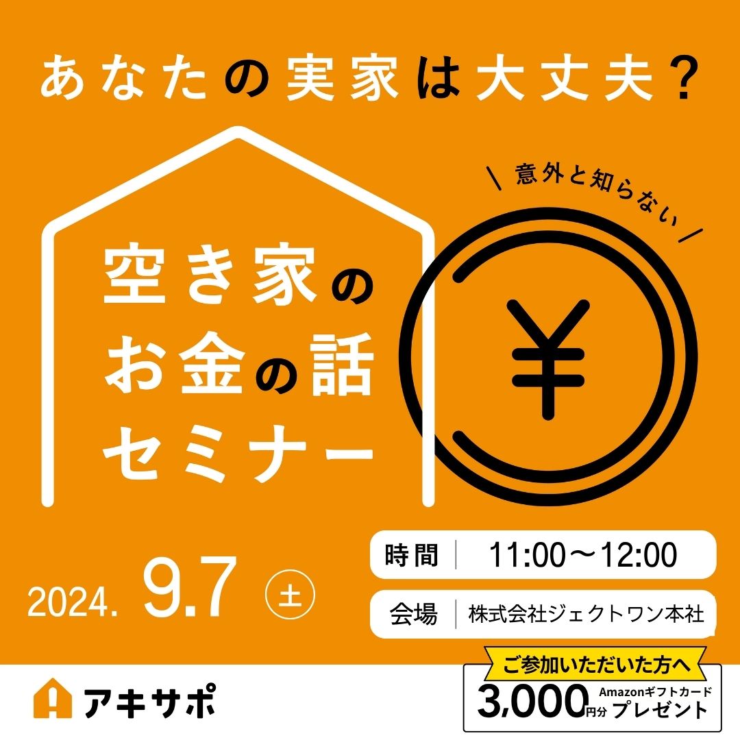 【9/7開催】あなたの実家は大丈夫？空き家のお金の話セミナー（参加費無料）