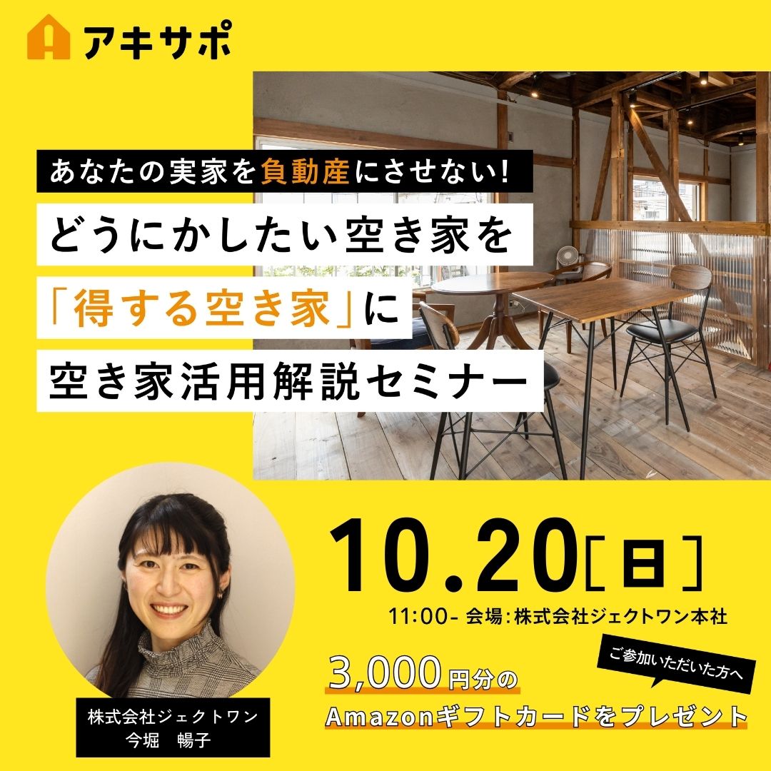 【10/20開催】どうにかしたい空き家を「得する空き家」に 空き家活用解説セミナー（参加費無料）