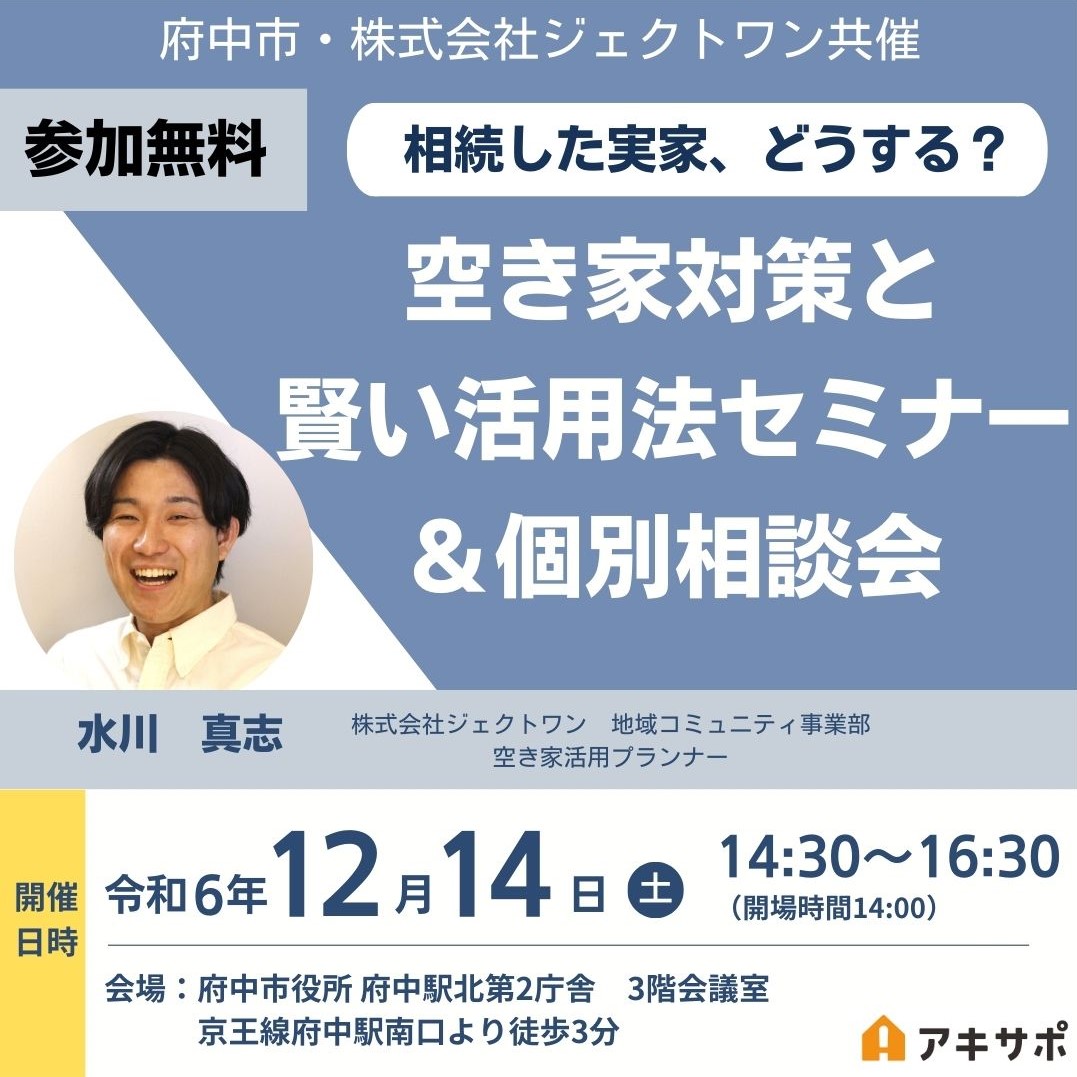 【12/14開催・府中市共催】空き家対策と賢い活用法セミナー＆個別相談会（参加費無料）