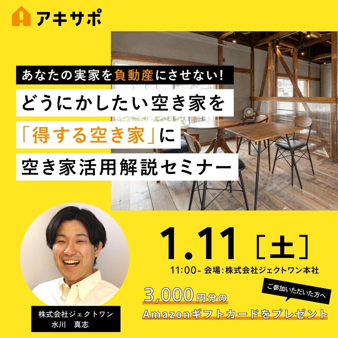 【1/11開催】どうにかしたい空き家を「得する空き家」に 空き家活用解説セミナー（参加費無料）