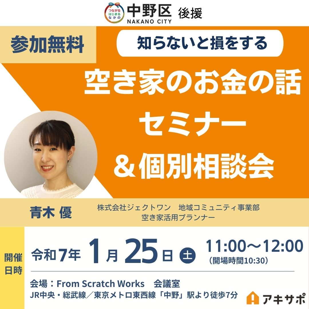 【1/25開催・中野区後援】知らないと損をする 空き家のお金の話セミナー＆個別相談会（参加費無料）