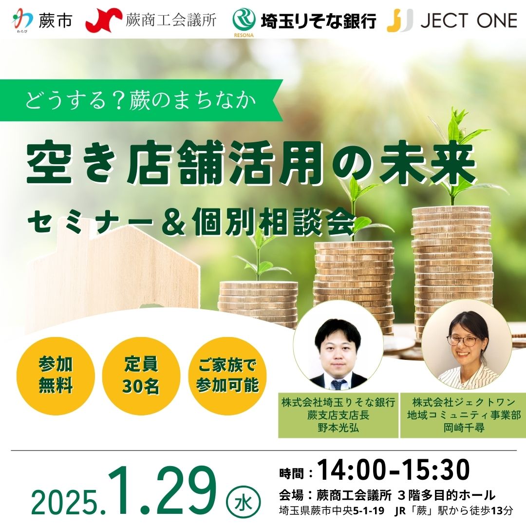 【1/29開催・蕨市・蕨商工会議所・埼玉りそな銀行・ジェクトワン共催】空き店舗等有効活用セミナー　「どうする？蕨のまちなか　空き店舗活用の未来」（参加費無料）