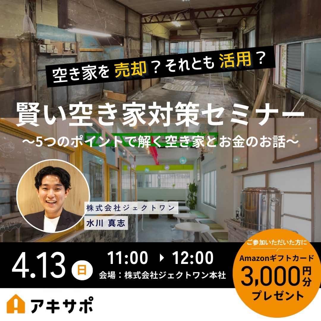 【4/13開催】空き家を売却？それとも活用？賢い空き家対策セミナー～5つのポイントで解く空き家とお金の話～（参加費無料）